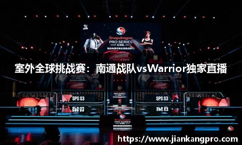 室外全球挑战赛：南通战队vsWarrior独家直播