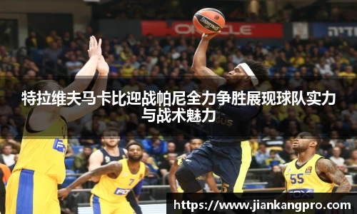 特拉维夫马卡比迎战帕尼全力争胜展现球队实力与战术魅力