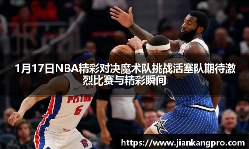 1月17日NBA精彩对决魔术队挑战活塞队期待激烈比赛与精彩瞬间