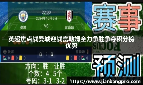 英超焦点战曼城迎战富勒姆全力争胜争夺积分榜优势