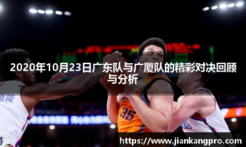 2020年10月23日广东队与广厦队的精彩对决回顾与分析