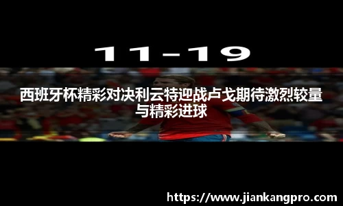 西班牙杯精彩对决利云特迎战卢戈期待激烈较量与精彩进球