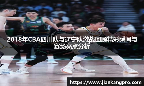 2018年CBA四川队与辽宁队激战回顾精彩瞬间与赛场亮点分析
