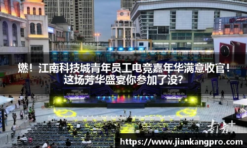 燃！江南科技城青年员工电竞嘉年华满意收官！这场芳华盛宴你参加了没？