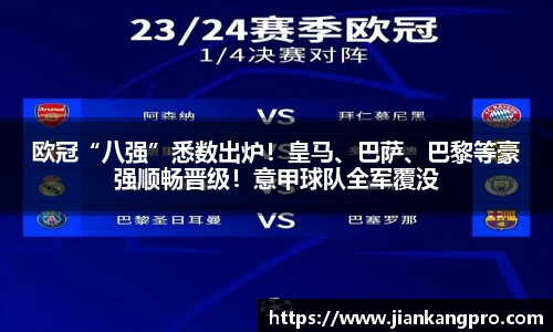 欧冠“八强”悉数出炉！皇马、巴萨、巴黎等豪强顺畅晋级！意甲球队全军覆没