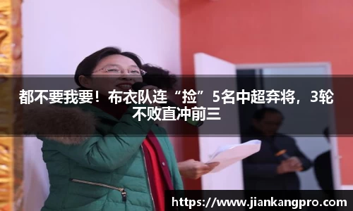 都不要我要！布衣队连“捡”5名中超弃将，3轮不败直冲前三