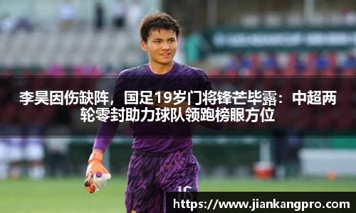 李昊因伤缺阵，国足19岁门将锋芒毕露：中超两轮零封助力球队领跑榜眼方位