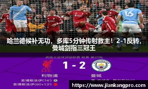 哈兰德候补无功，多库5分钟传射救主！2-1反转，曼城剑指三冠王
